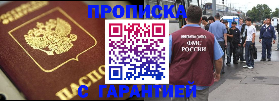 прописка гарантия в Химках